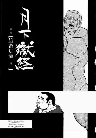 [Ebisuya (Ebisubashi Seizou)] Gekkagoku-kyou Ch.1 - Ch.4
