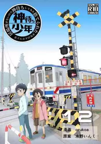 [Shota Mangaya-san (orukoa)] Ibasho ga Nai node Kamimachi shite mita Suterareta Shounen no Ero Manga Ch. 12 [Digital]