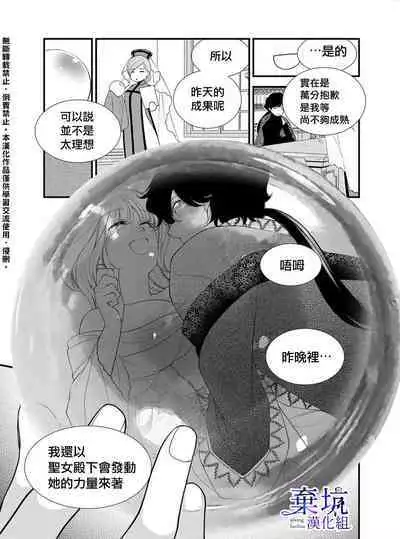 Iseikai no Seijousama ni Narimashita~Ikemendaishinnkantotorokyunshiawasedekiaisekatsu | 成為異世界的聖女大人!~與帥哥大神官過著甜蜜蜜又幸福的溺愛生活02