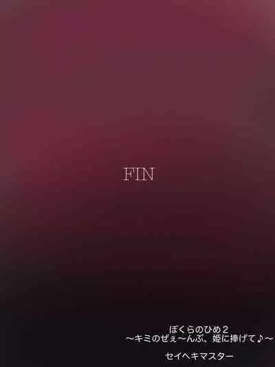 [Seiheki Master] Boku-ra no Hime (2)〜 Kimi no Ze~e~nbu, Hime ni Sasagete ♪〜 [Chinese] [张佳乐个人汉化]