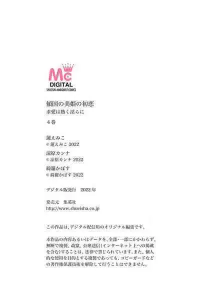 keikoku no biki no hatsukoi kyuai wa atsuku midara ni | 倾城的美姬的初恋 求爱要火热淫荡 1-4