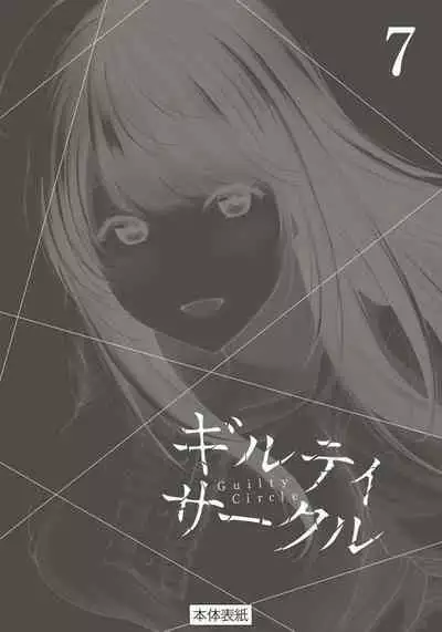 ギルティサークル 第07巻