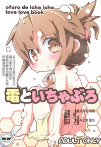 (C88) [Teriyaki Nikuman (Gerotan)] Inazuma to Ichaburo (Kantai Collection -KanColle-) [Chinese] [朔夜汉化]