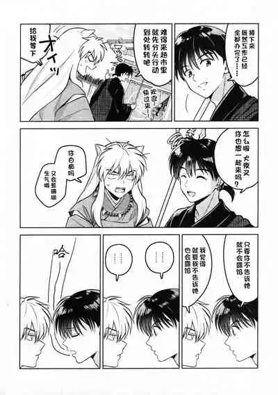 (SARK16) [Wanwano (Motobi)] Sengoku Makurazoushi Inu Kago Abunae Hen (Inuyasha) | 战国枕草子犬薇 危绘篇（犬夜叉）[Chinese] [鬼畜王汉化组]
