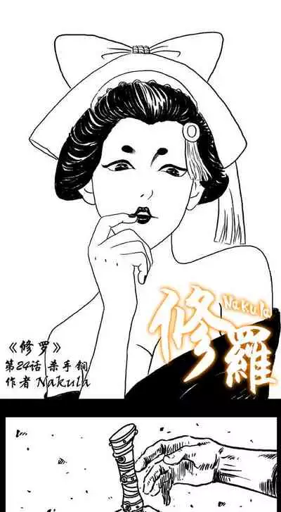 暗黑风国漫Nakula《修罗》