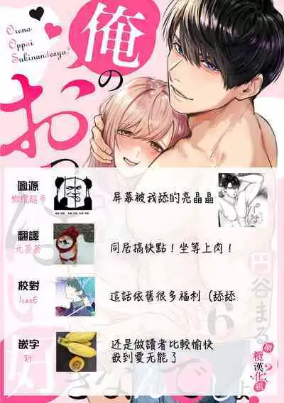 [Enya Maru] Ore no Oppai Sukinan desho?01-08| 你喜欢我的胸对吧? 01-08[Chinese] [橄榄汉化组]