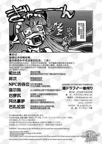 (C91) [Atamanurui MIX-eR (Ayukisa)] Osu Draph ♂ Ichiban Shibori | The Number One Draph Milker (Granblue Fantasy) [English]