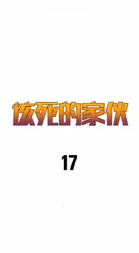 该死的家伙(外卖奇遇记)【中文】