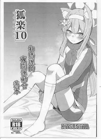 (COMIC1☆21) [Kitsuneya (Leafy)] Koraku 10 (Blue Archive) [Chinese] [poidesu个人汉化]