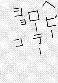 (Renai Jiyuugata! entry6) [Giselle, Honetukiniku (Rinkoyo, Sebone)] Heavy Rotation (Free!)