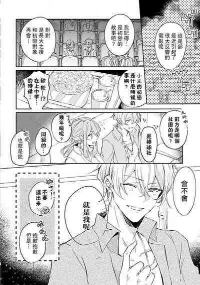 Oshi ≠ hatsukoi aite! ? Kisu yori saki ni i kemasen! | 我的推≠初恋对象!?不能在kiss之前就动手!