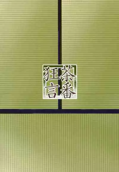 (C97) [Chaban Kyougen (Chata)] Kinugasa-san to Ryokan de Futari (Kantai Collection -KanColle-) [Chinese] [脸肿汉化组]