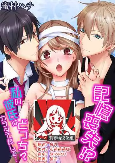 Kioku Sousitsu！？ Watashi no Kareshi ha Docchi? Karada de Tameshite・・・ | 失忆！？我的男朋友到底是谁？用身体来确认…Ch. 1-6 end