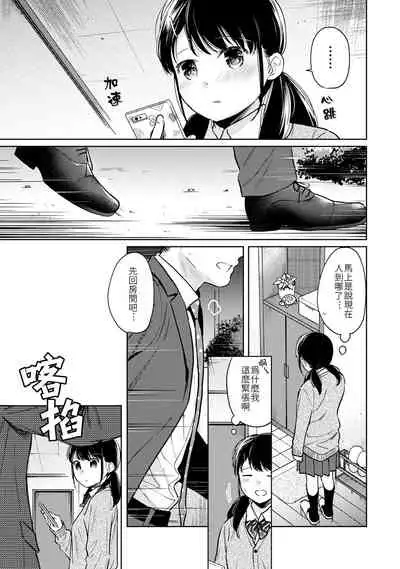 1LDK+JK Ikinari Doukyo? Micchaku!? Hatsu Ecchi!!? | 1LDK+JK 突然間展開同居? 極度貼近!?初體驗!? Ch. 18-29