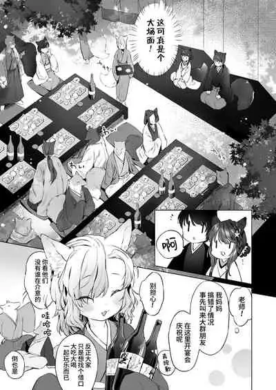 Yowai 200 Chai Okitsune-chan to Oshidori Fuufu Seikatsu.Ch. 4 | 和200岁小狐娘的鸳鸯夫妻生活 第四话