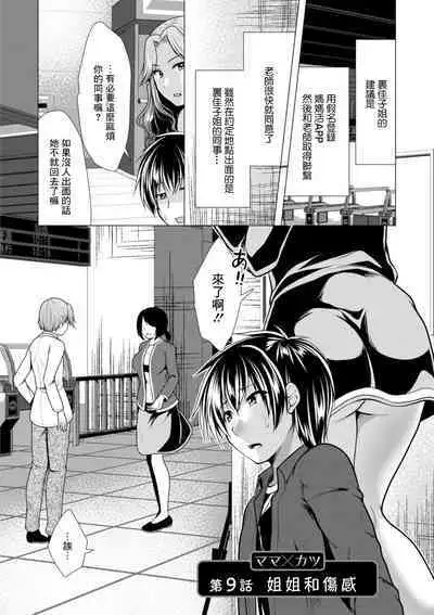 Mama x Katsu Ch. 9 Nee-san to Shoushin | 姐姐和傷感