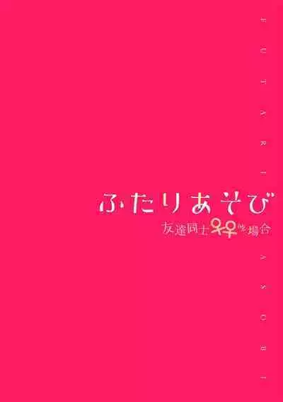 Futari Asobi Tomodachi ♀♀ Doushi no Baai Ch. 1