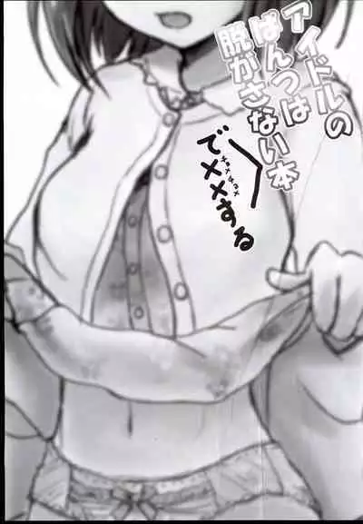 (C92) [Higasimikawa Midoriiro Doukoukai (Mikawa no Yummy)] Idol no Pants o Nugasanaide Chome Chome Suru Hon ver. Niwa Hitomi (THE IDOLM@STER CINDERELLA GIRLS)