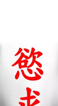 Desire King 欲求王 Ch.41~49 [Chinese]