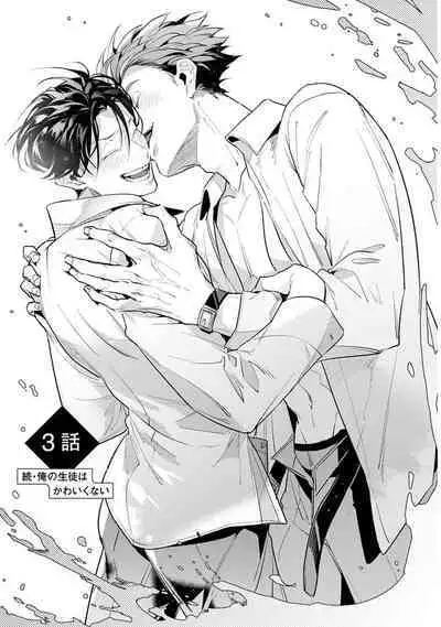 Zoku Ore no Seito wa Kawaikunai | 我的学生一点也不可爱 续篇 Ch. 1-3 + 番外 + 4