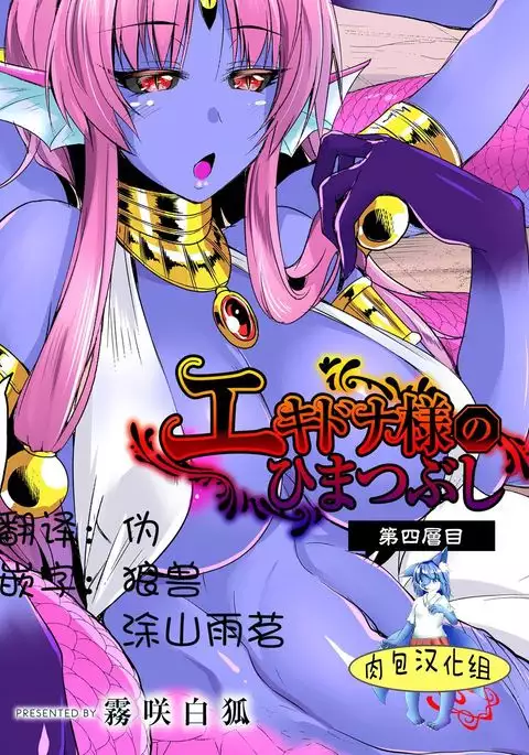 Echidna-sama no Himatsubushi Dai Yon Soume