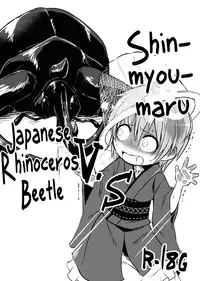 (C89) [02 (Harasaki)] Shinmyoumaru VS Caucasus Ookabuto | Shinmyoumaru VS Japanese Rhinoceros Beetle (Touhou Project) [English]