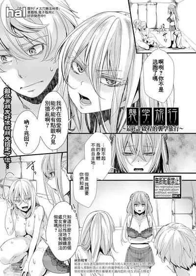 [hal] Shuugaku Ryokou Ch.5 ~Tabidachi no Shuugaku Ryokou~ | 襲学旅行 最終話～啟程的襲学旅行～ (COMIC Shingeki 2022-03) [Chinese] [沒有漢化] [Digital]
