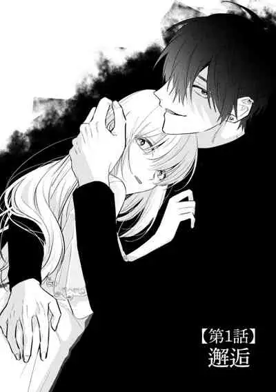 Sukui, Sukuware | 乞救之噬,覆食殆尽 Ch. 1