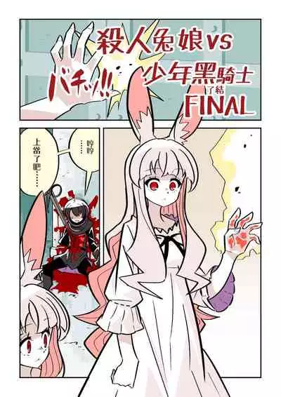 Murder Rabbit Girl vs Series 杀人兔娘