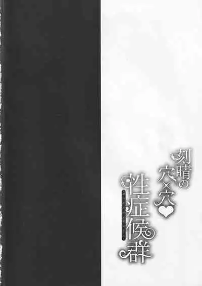 刻晴の穴×穴性症候群~セックスシンドローム~
