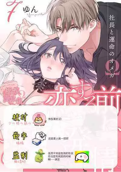 [Yun] Koisuru Mae ni, Amai Hatsujou. ~Shachou to Unmei no Omega~1-7 | 恋爱之前、甜蜜发情。~社长与命中注定的Ω~ Vol. 1-7 [Chinese] [橄榄汉化组]