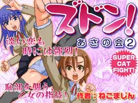 [NekoMajin] "Zudon" Asanokai 2