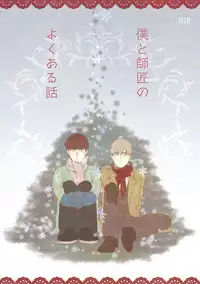 [Nico plus (Nico)] Boku to Shishou no Yoku Aru Hanashi (Mob Psycho 100) [Digital]