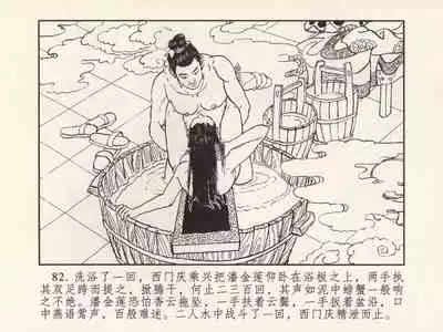 金瓶梅 第三回 宋慧莲偷期蒙厚爱 (八字金)[中国古善文化出版社]