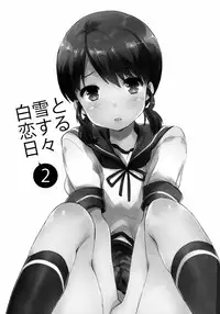 [Aihara Otome (Nyoriko)] Shirayuki to Koi suru Hibi 2 (Kantai Collection -KanColle-) [Chinese] [final個人漢化] [2015-05-27]