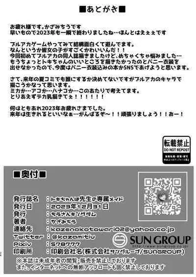 Toki-chan wa Sensei no Senzoku Maid | 時醬是老師的專屬女僕