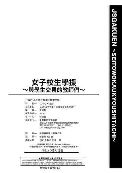[Shousan Bouzu] JS Gakuen ~Seito o Kau Kyoushi-tachi~ | 女子校生學援～與學生交易的教師們～ [Chinese] [Mavis] [Decensored] [Digital]