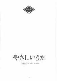 (C73) [Toko-ya (HEIZO, Kitoen)] Yasashii Uta 1 (Breath of Fire II)