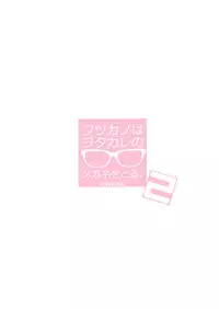 [A-WALKs (Fujishima Sei1go)] Futsukano wa Wotakare no Megane o Toru. 2 (Saenai Heroine no Sodatekata) [Chinese] [小花花同盟戰線xCE家族社] [Digital]