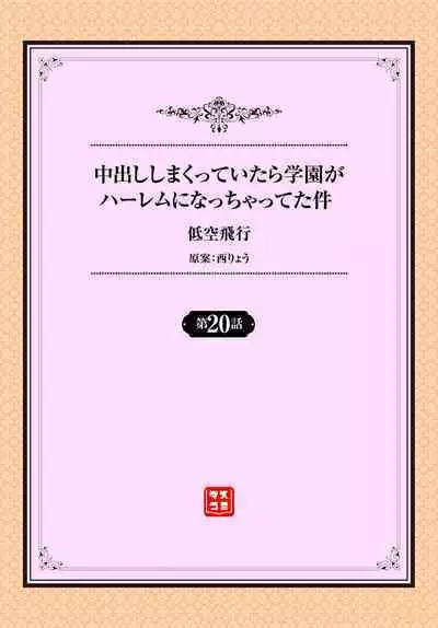 中出ししまくっていたら学園がハーレムになっちゃってた件 20話