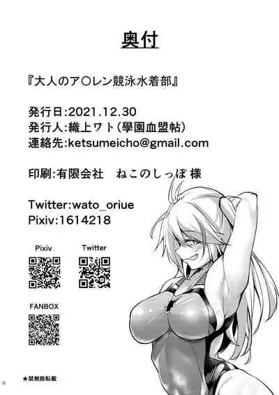 大人のア〇レン競泳水着部