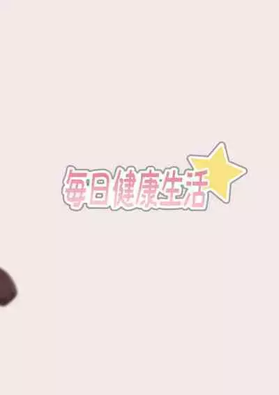 [Mainichi Kenkou Seikatsu (Healthyman)] イリヤちゃんを完全同意（さいみん）でママにする本 (Fate/kaleid liner Prisma Illya)