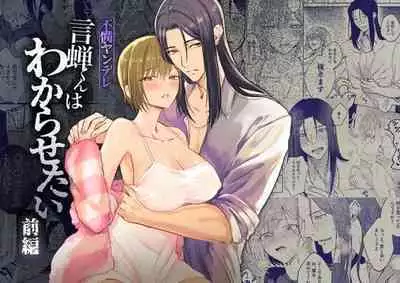 fubin yandere gen semi-kun wa wakara setai|可怜的病娇言蝉君想让我明白