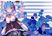 (C90) [odin (Kurokawa izumi)] Rem no Kawaisa mo Onigakatteiru (Re:Zero kara Hajimeru Isekai Seikatsu) [English] [EHCOVE]