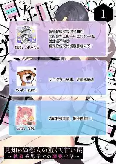 [Shirofukurou] Mishiranu Koibito no Omokute Amai Wana ~Shuuchaku-kei Danshi to no Dekiai Seikatsu~ | 陌生恋人沉重而甜蜜的陷阱～与执着系男子的溺爱生活～ 1-6 完結 [Chinese] [莉赛特汉化组]