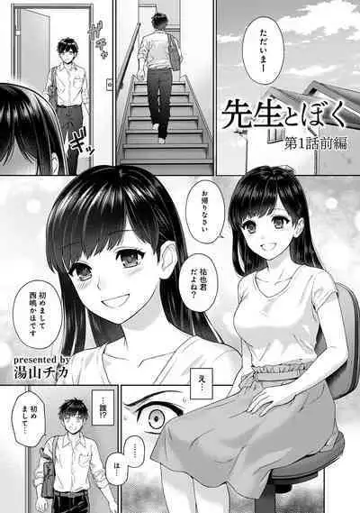 Sensei to Boku Ch. 1-12