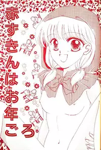 [Diva (Aigawa Kumika, Kusuno Rami)] Akazukin wa Otoshi Goro (Akazukin Cha Cha)