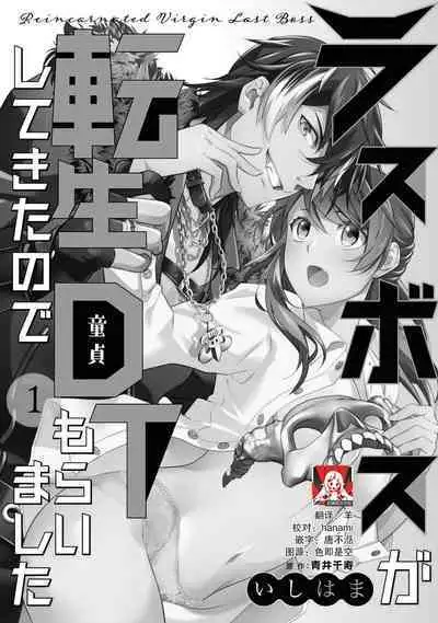 LasBoss ga Tensei shite kita node DT Moraimashita | 最终BOSS转生而来,因此拿下了他的童贞 1-2