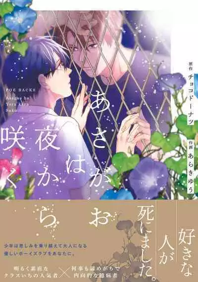 [Choco Doughnuts, Araki Yuu] Asagao wa Yoru kara Saku | 牵牛花自夜间绽放 Ch. 1-2 [Chinese] [拾荒者汉化组] [Digital]