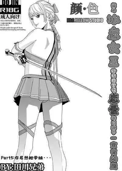 [KAO.YELLOW STUDIO (T.C.X)] I must be out of my mind to fall in love with SAORI, the Snuff Queen Ch.1-16 | 想与冰恋女王纱织同学谈恋爱的我脑子一定有问题 第1-16话 [Chinese]